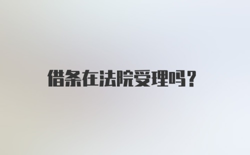 借条在法院受理吗？