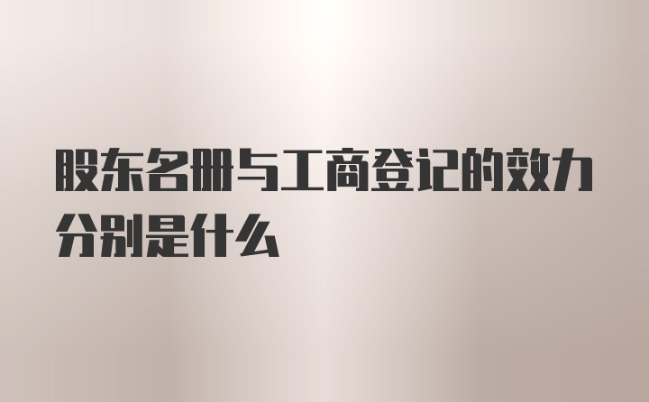 股东名册与工商登记的效力分别是什么