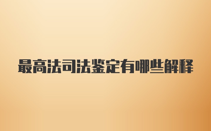 最高法司法鉴定有哪些解释