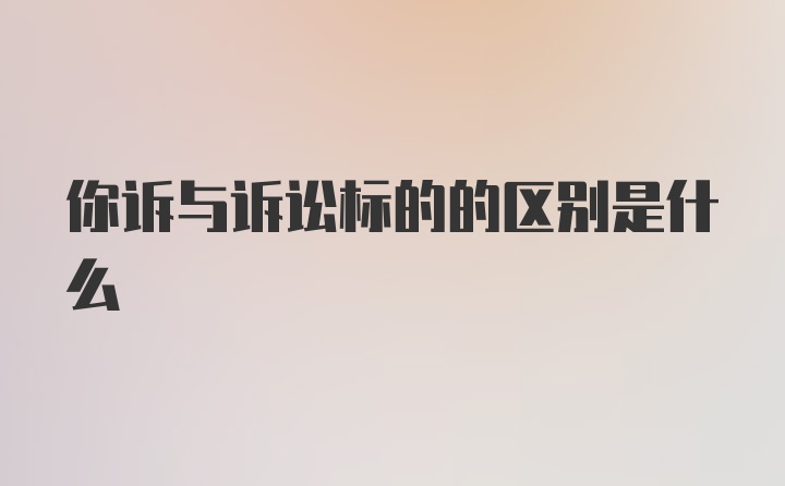 你诉与诉讼标的的区别是什么