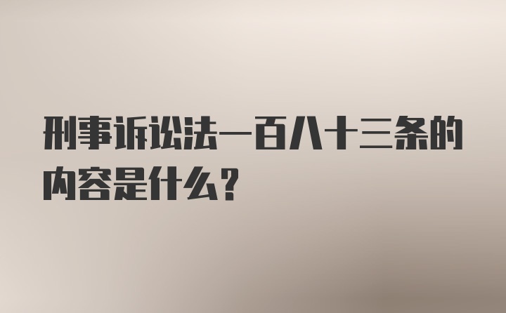 刑事诉讼法一百八十三条的内容是什么？