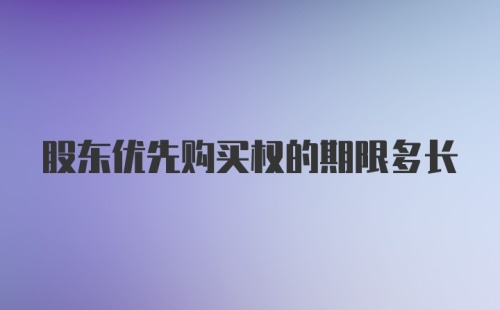 股东优先购买权的期限多长