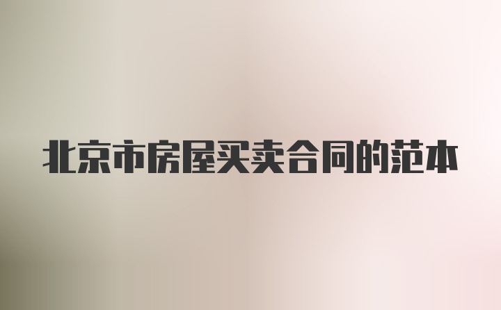 北京市房屋买卖合同的范本
