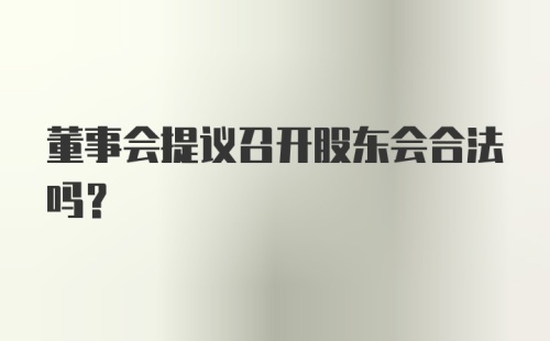 董事会提议召开股东会合法吗？