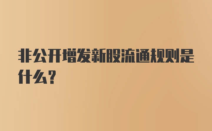 非公开增发新股流通规则是什么？