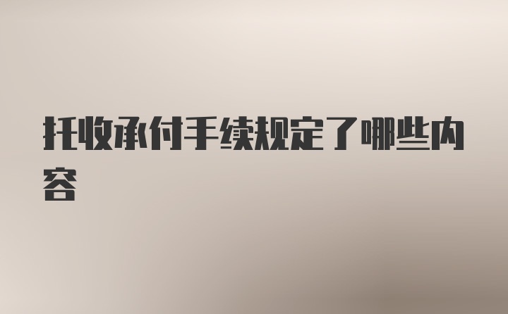 托收承付手续规定了哪些内容