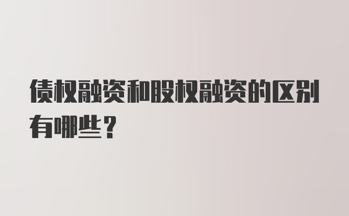 债权融资和股权融资的区别有哪些？