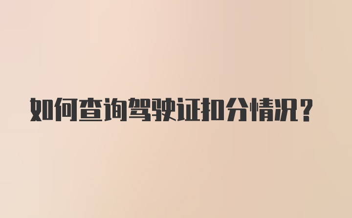 如何查询驾驶证扣分情况？