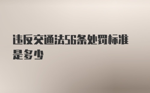 违反交通法56条处罚标准是多少