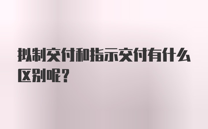 拟制交付和指示交付有什么区别呢？