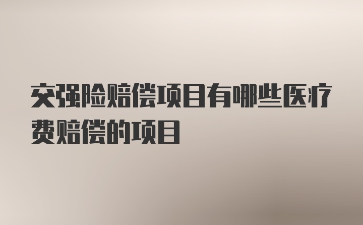 交强险赔偿项目有哪些医疗费赔偿的项目