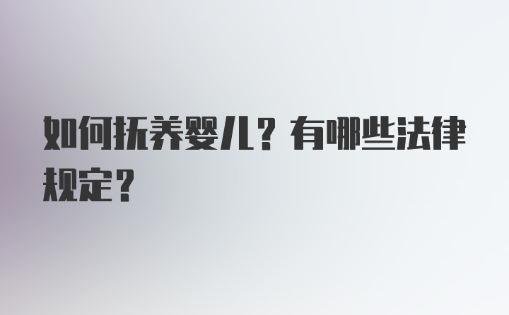 如何抚养婴儿？有哪些法律规定？