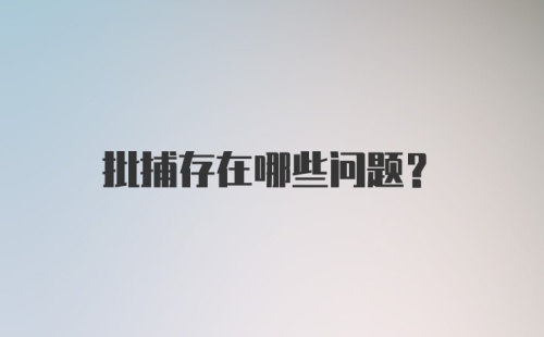 批捕存在哪些问题？