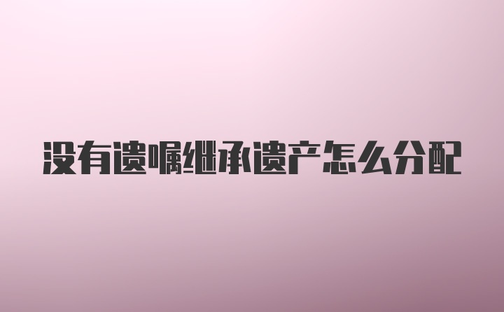 没有遗嘱继承遗产怎么分配