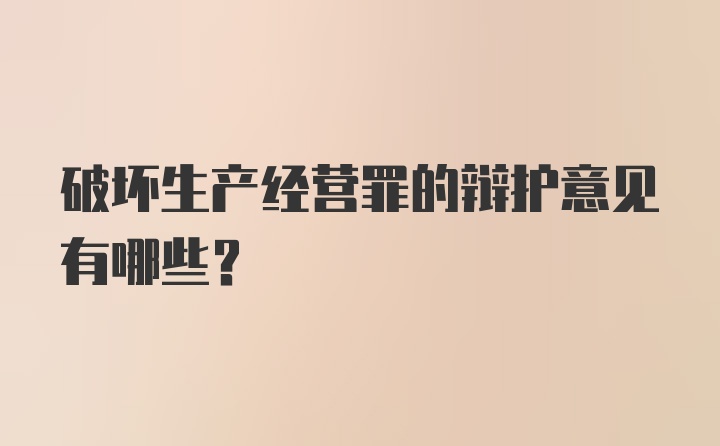 破坏生产经营罪的辩护意见有哪些？