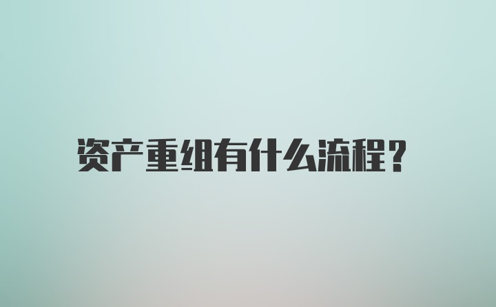 资产重组有什么流程？