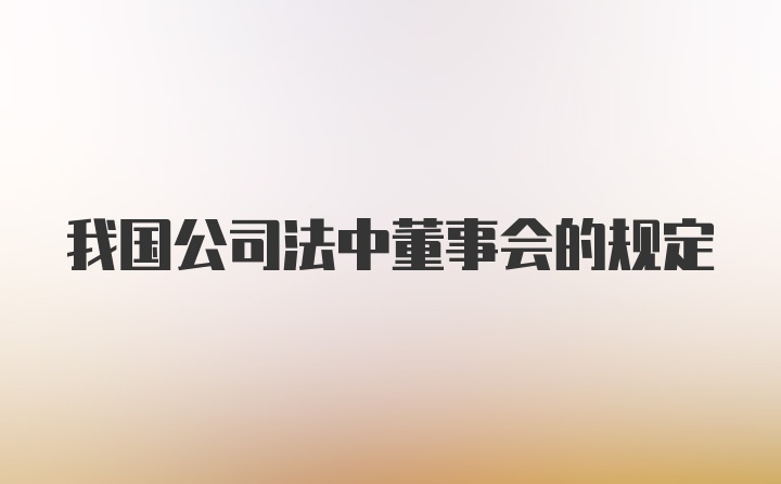 我国公司法中董事会的规定