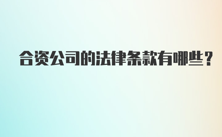 合资公司的法律条款有哪些？