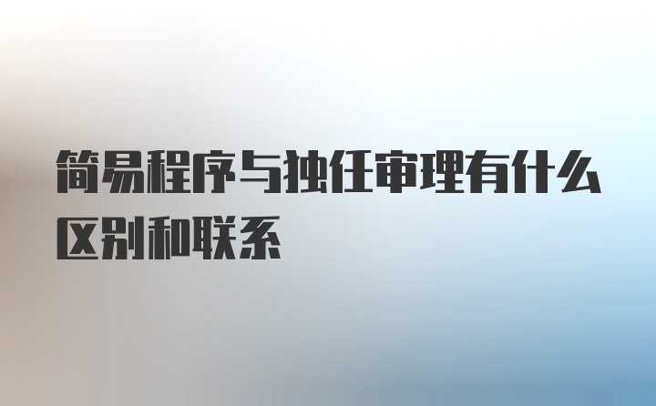 简易程序与独任审理有什么区别和联系