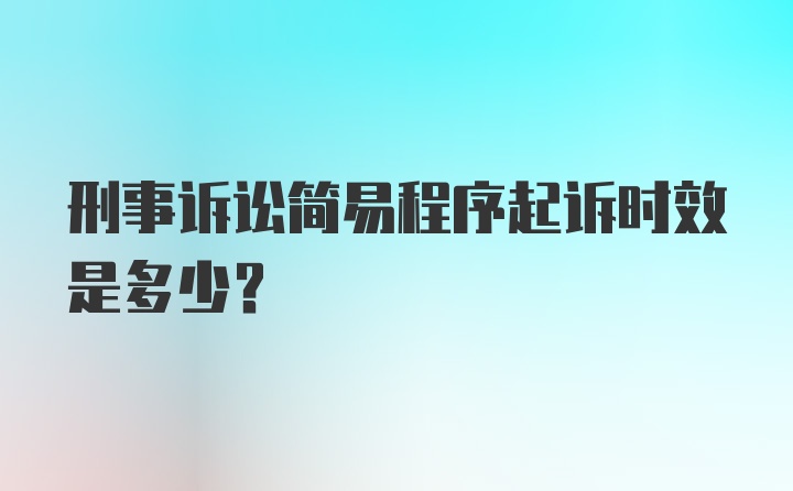 刑事诉讼简易程序起诉时效是多少？