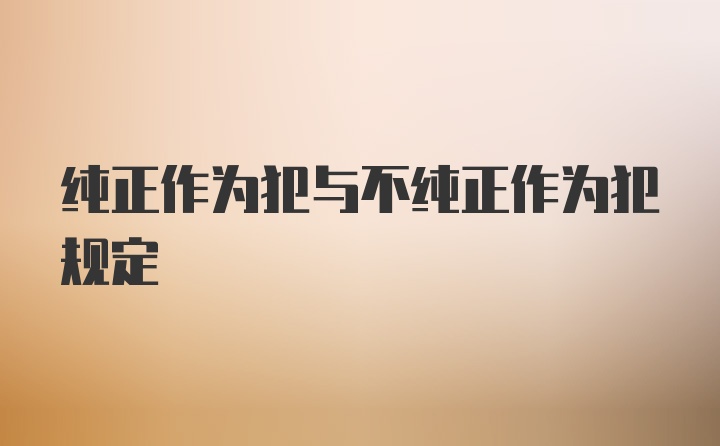 纯正作为犯与不纯正作为犯规定