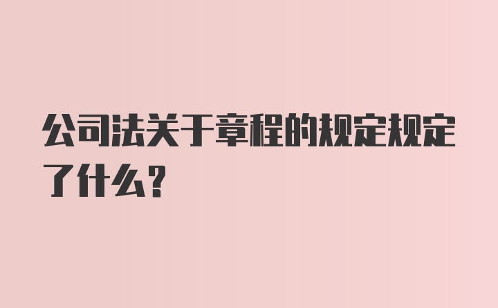 公司法关于章程的规定规定了什么？