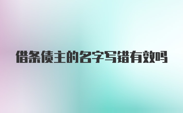 借条债主的名字写错有效吗