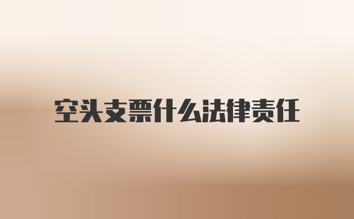 空头支票什么法律责任