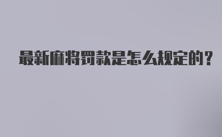 最新麻将罚款是怎么规定的？