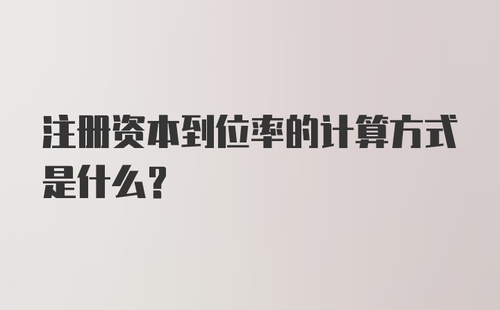 注册资本到位率的计算方式是什么？