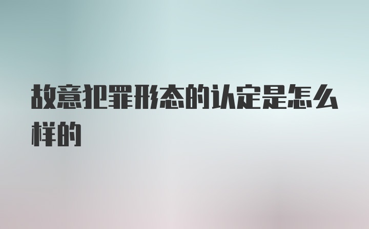 故意犯罪形态的认定是怎么样的