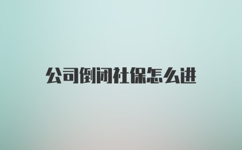 公司倒闭社保怎么进