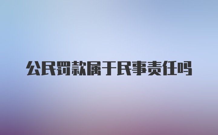 公民罚款属于民事责任吗