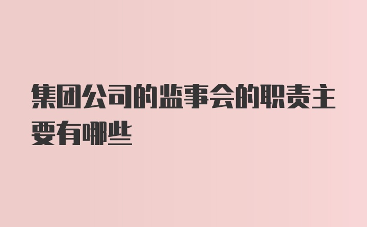 集团公司的监事会的职责主要有哪些