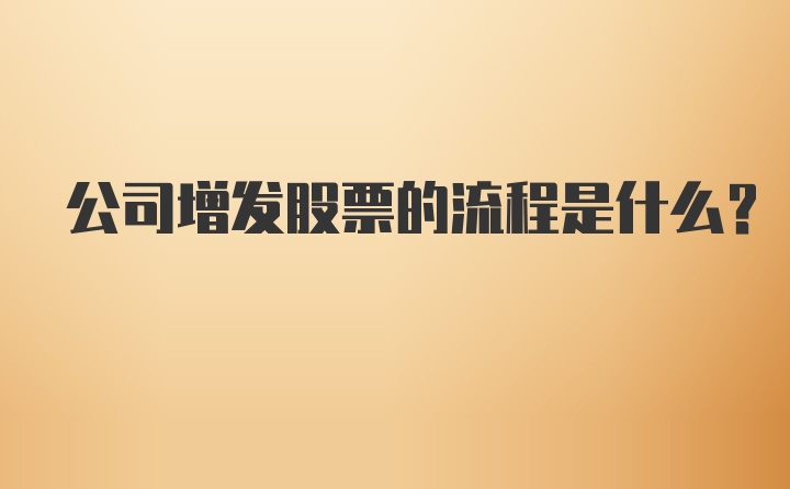 公司增发股票的流程是什么？