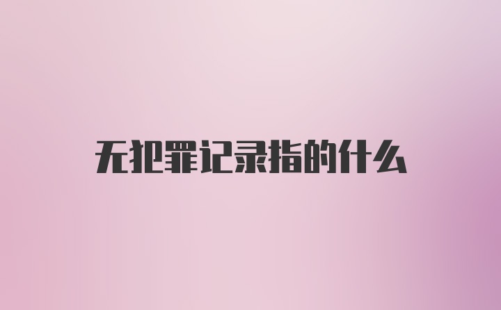 无犯罪记录指的什么