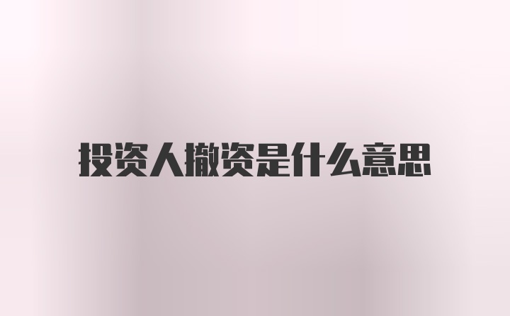 投资人撤资是什么意思