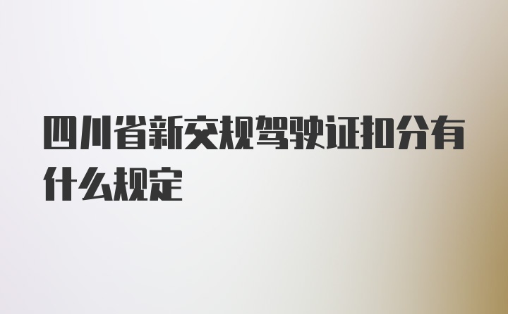 四川省新交规驾驶证扣分有什么规定