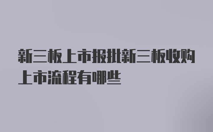 新三板上市报批新三板收购上市流程有哪些