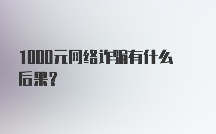 1000元网络诈骗有什么后果？