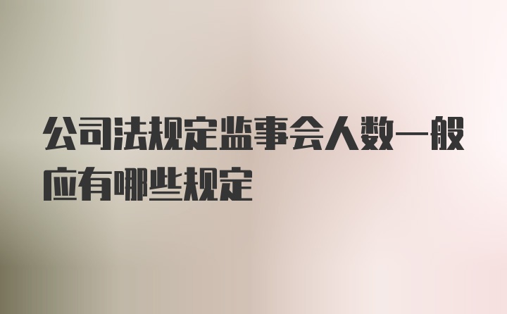 公司法规定监事会人数一般应有哪些规定