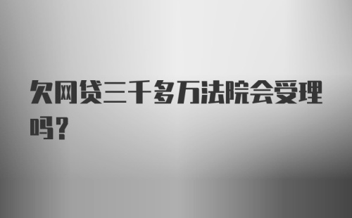 欠网贷三千多万法院会受理吗？