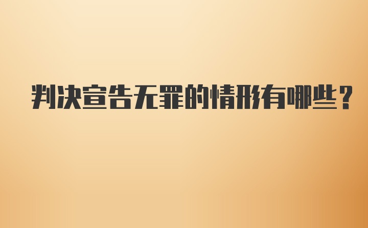 判决宣告无罪的情形有哪些?
