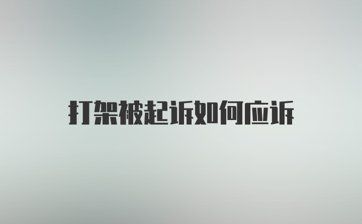 打架被起诉如何应诉