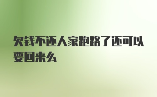 欠钱不还人家跑路了还可以要回来么