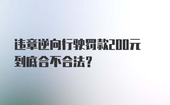 违章逆向行驶罚款200元到底合不合法?