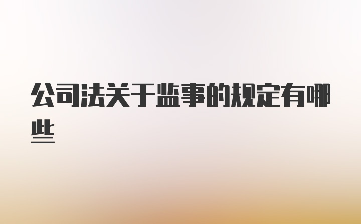 公司法关于监事的规定有哪些