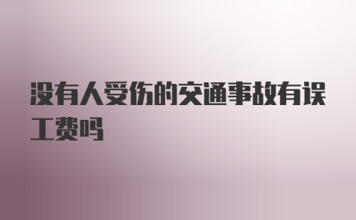 没有人受伤的交通事故有误工费吗