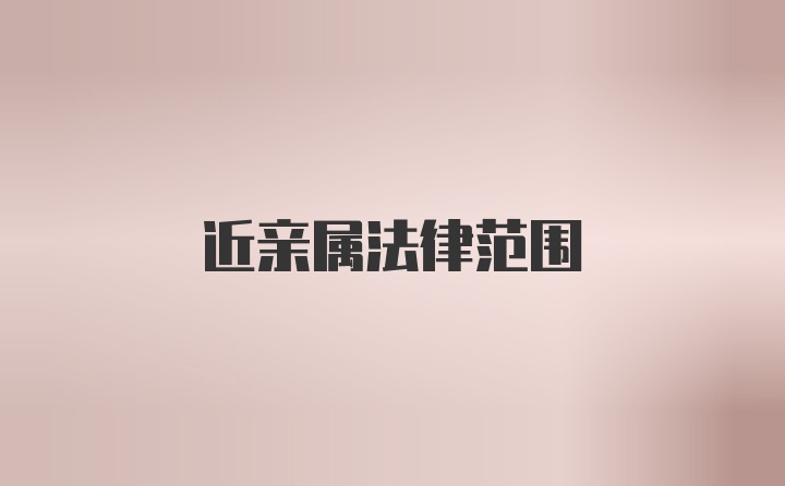 近亲属法律范围