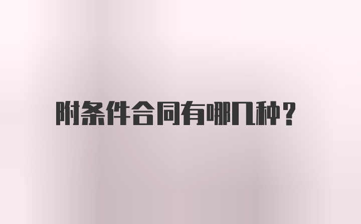 附条件合同有哪几种？